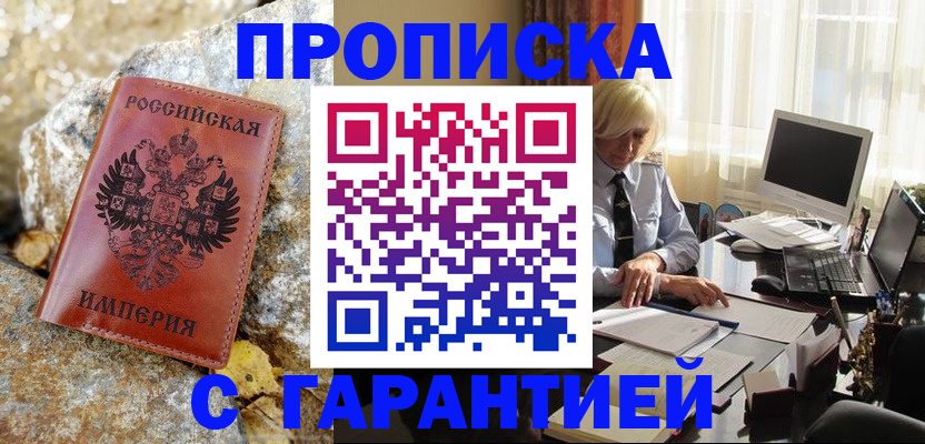 прописка штамп в Усть-Лабинске