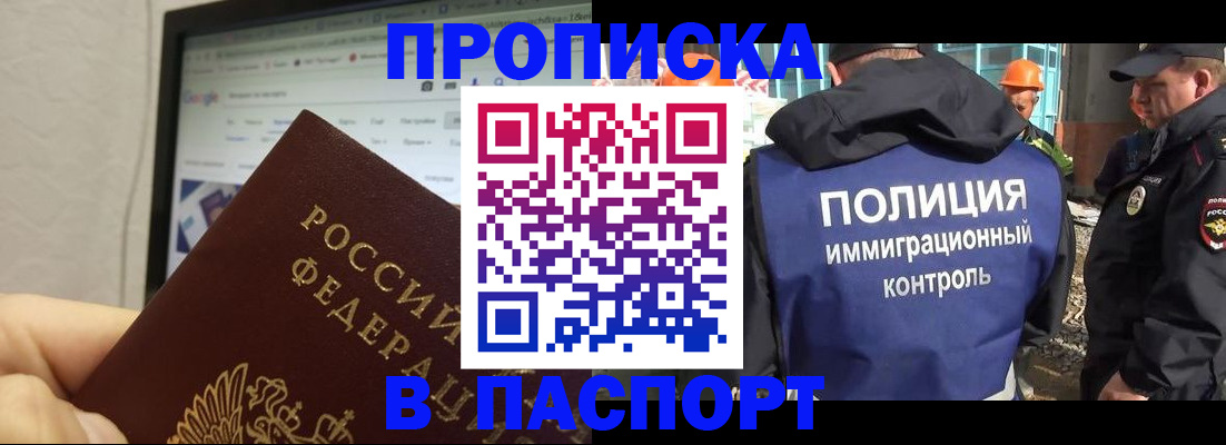 прописка 2025 в Усть-Лабинске