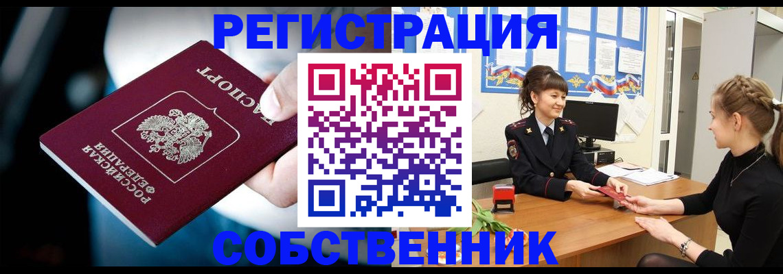 прописка от собственника в Усть-Лабинске